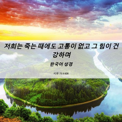 Picture 06 - 시편 73:4 KOR - 저희는 죽는 때에도 고통이 없고 그 - Bible Verse Picture