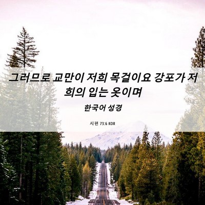 Picture 06 - 시편 73:6 KOR - 그러므로 교만이 저희 목걸이요 - Bible Verse Picture