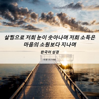Picture 06 - 시편 73:7 KOR - 살찜으로 저희 눈이 솟아나며 저희 - Bible Verse Picture