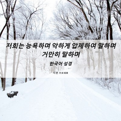 Picture 06 - 시편 73:8 KOR - 저희는 능욕하며 악하게 압제하여 - Bible Verse Picture