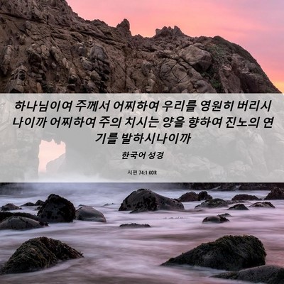 Picture 06 - 시편 74:1 KOR - 하나님이여 주께서 어찌하여 우리를 - Bible Verse Picture