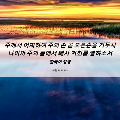 Picture 06 - 시편 74:11 KOR - 주께서 어찌하여 주의 손 곧 - Bible Verse Picture
