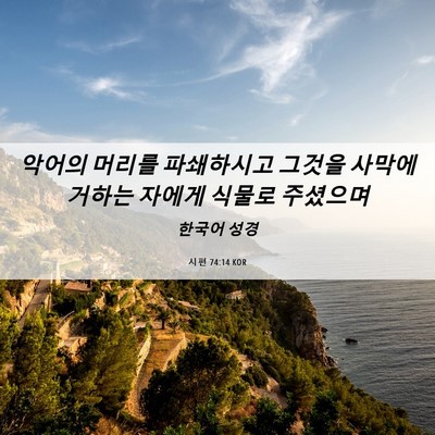 Picture 06 - 시편 74:14 KOR - 악어의 머리를 파쇄하시고 그것을 - Bible Verse Picture