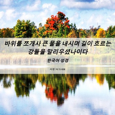 Picture 06 - 시편 74:15 KOR - 바위를 쪼개사 큰 물을 내시며 길이 - Bible Verse Picture