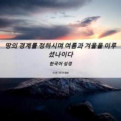 Picture 06 - 시편 74:17 KOR - 땅의 경계를 정하시며 여름과 겨울을 - Bible Verse Picture