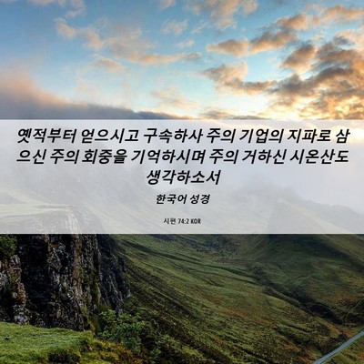 Picture 06 - 시편 74:2 KOR - 옛적부터 얻으시고 구속하사 주의 - Bible Verse Picture