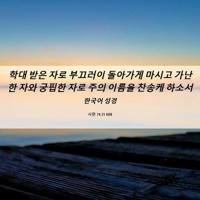 Picture 06 - 시편 74:21 KOR - 학대 받은 자로 부끄러이 돌아가게 - Bible Verse Picture