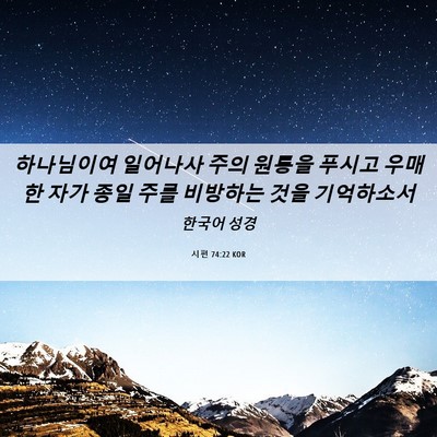 Picture 06 - 시편 74:22 KOR - 하나님이여 일어나사 주의 원통을 - Bible Verse Picture