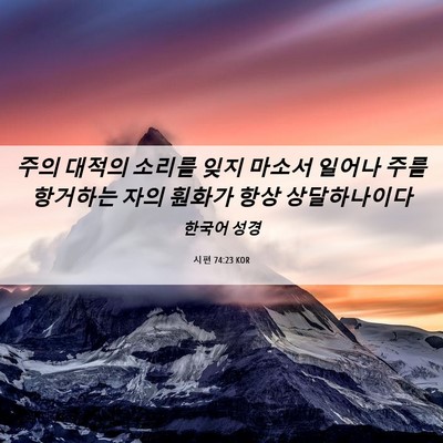 Picture 06 - 시편 74:23 KOR - 주의 대적의 소리를 잊지 마소서 - Bible Verse Picture