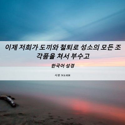 Picture 06 - 시편 74:6 KOR - 이제 저희가 도끼와 철퇴로 성소의 - Bible Verse Picture