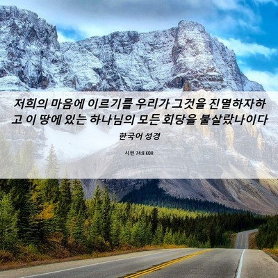 Picture 06 - 시편 74:8 KOR - 저희의 마음에 이르기를 우리가 - Bible Verse Picture