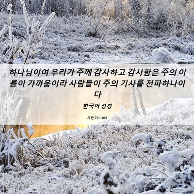 Picture 06 - 시편 75:1 KOR - 하나님이여 우리가 주께 감사하고 - Bible Verse Picture