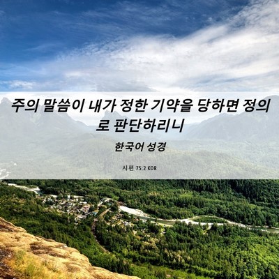 Picture 06 - 시편 75:2 KOR - 주의 말씀이 내가 정한 기약을 - Bible Verse Picture