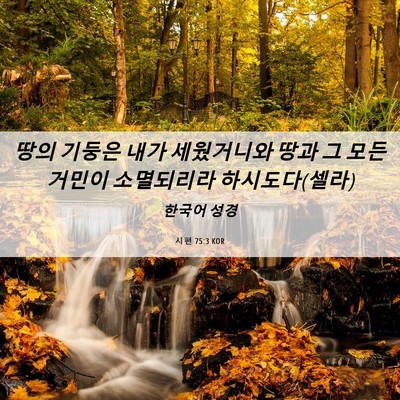 Picture 06 - 시편 75:3 KOR - 땅의 기둥은 내가 세웠거니와 땅과 - Bible Verse Picture