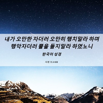 Picture 06 - 시편 75:4 KOR - 내가 오만한 자더러 오만히 행치말라 - Bible Verse Picture