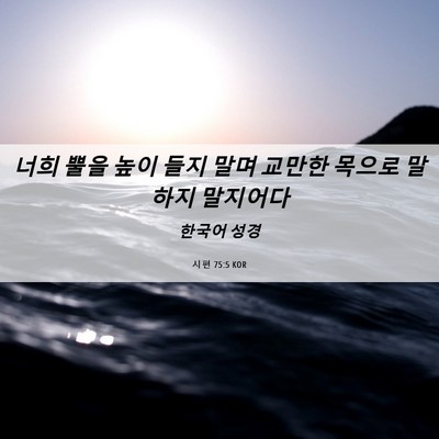 Picture 06 - 시편 75:5 KOR - 너희 뿔을 높이 들지 말며 교만한 - Bible Verse Picture