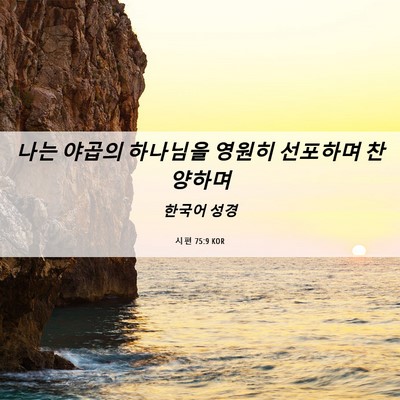 Picture 06 - 시편 75:9 KOR - 나는 야곱의 하나님을 영원히 - Bible Verse Picture