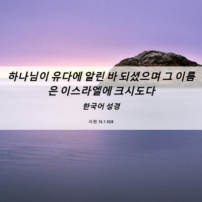 Picture 06 - 시편 76:1 KOR - 하나님이 유다에 알린 바 되셨으며 - Bible Verse Picture