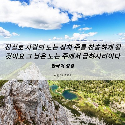 Picture 06 - 시편 76:10 KOR - 진실로 사람의 노는 장차 주를 - Bible Verse Picture
