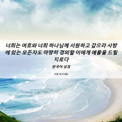 Picture 06 - 시편 76:11 KOR - 너희는 여호와 너희 하나님께 - Bible Verse Picture