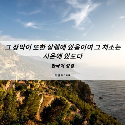 Picture 06 - 시편 76:2 KOR - 그 장막이 또한 살렘에 있음이여 그 - Bible Verse Picture