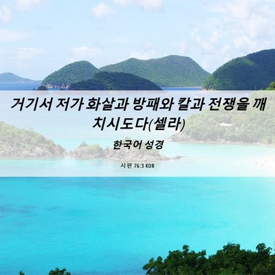 Picture 06 - 시편 76:3 KOR - 거기서 저가 화살과 방패와 칼과 - Bible Verse Picture