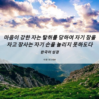 Picture 06 - 시편 76:5 KOR - 마음이 강한 자는 탈취를 당하여 - Bible Verse Picture