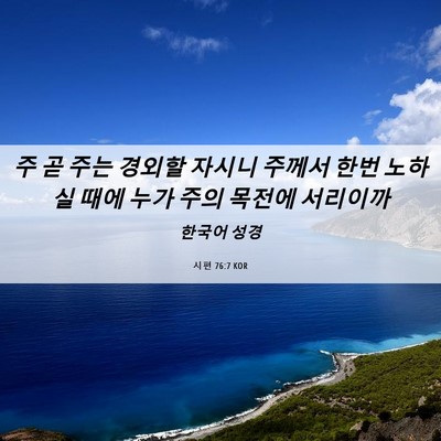Picture 06 - 시편 76:7 KOR - 주 곧 주는 경외할 자시니 주께서 - Bible Verse Picture