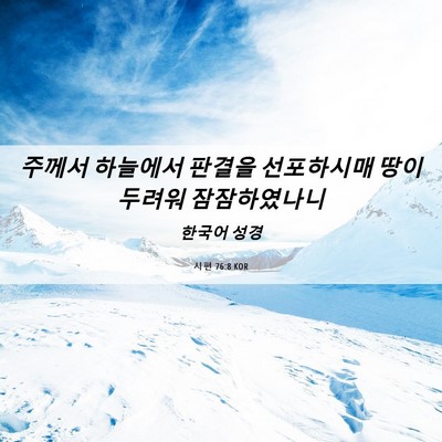 Picture 06 - 시편 76:8 KOR - 주께서 하늘에서 판결을 선포하시매 - Bible Verse Picture