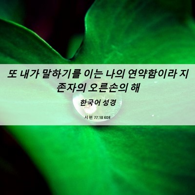 Picture 06 - 시편 77:10 KOR - 또 내가 말하기를 이는 나의 - Bible Verse Picture