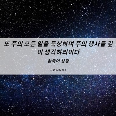 Picture 06 - 시편 77:12 KOR - 또 주의 모든 일을 묵상하며 주의 - Bible Verse Picture