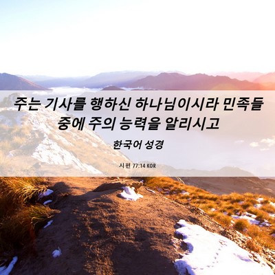 Picture 06 - 시편 77:14 KOR - 주는 기사를 행하신 하나님이시라 - Bible Verse Picture