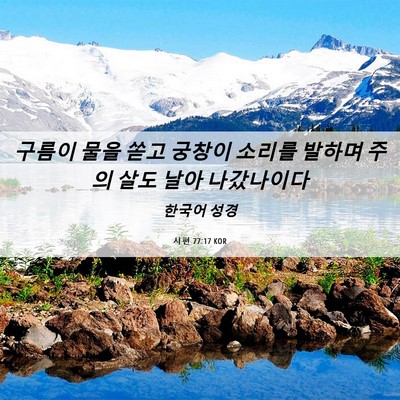 Picture 06 - 시편 77:17 KOR - 구름이 물을 쏟고 궁창이 소리를 - Bible Verse Picture