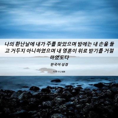 Picture 06 - 시편 77:2 KOR - 나의 환난날에 내가 주를 찾았으며 - Bible Verse Picture