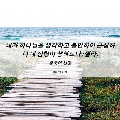 Picture 06 - 시편 77:3 KOR - 내가 하나님을 생각하고 불안하여 - Bible Verse Picture