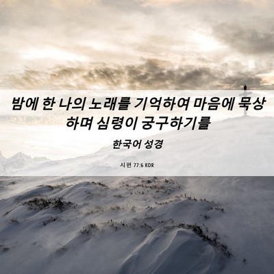 Picture 06 - 시편 77:6 KOR - 밤에 한 나의 노래를 기억하여 - Bible Verse Picture