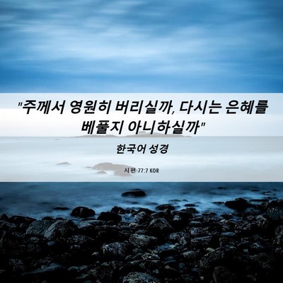 Picture 06 - 시편 77:7 KOR - 