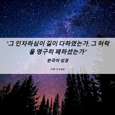Picture 06 - 시편 77:8 KOR - 