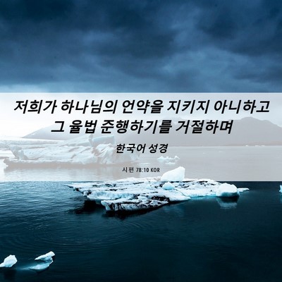 Picture 06 - 시편 78:10 KOR - 저희가 하나님의 언약을 지키지 - Bible Verse Picture