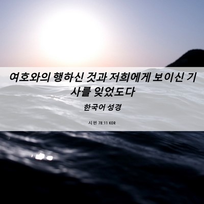 Picture 06 - 시편 78:11 KOR - 여호와의 행하신 것과 저희에게 - Bible Verse Picture