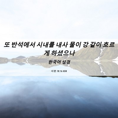 Picture 06 - 시편 78:16 KOR - 또 반석에서 시내를 내사 물이 강 - Bible Verse Picture