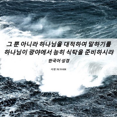Picture 06 - 시편 78:19 KOR - 그 뿐 아니라 하나님을 대적하여 - Bible Verse Picture
