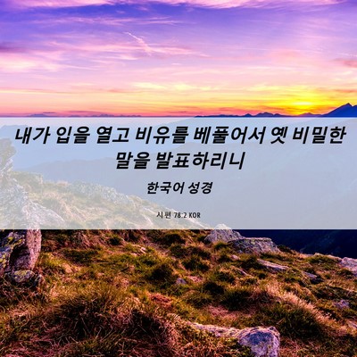 Picture 06 - 시편 78:2 KOR - 내가 입을 열고 비유를 베풀어서 옛 - Bible Verse Picture