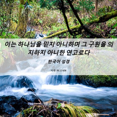 Picture 06 - 시편 78:22 KOR - 이는 하나님을 믿지 아니하며 그 - Bible Verse Picture