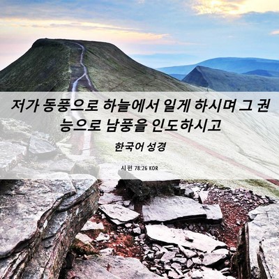 Picture 06 - 시편 78:26 KOR - 저가 동풍으로 하늘에서 일게 하시며 - Bible Verse Picture
