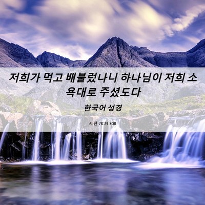 Picture 06 - 시편 78:29 KOR - 저희가 먹고 배불렀나니 하나님이 - Bible Verse Picture