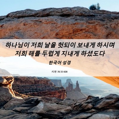 Picture 06 - 시편 78:33 KOR - 하나님이 저희 날을 헛되이 보내게 - Bible Verse Picture