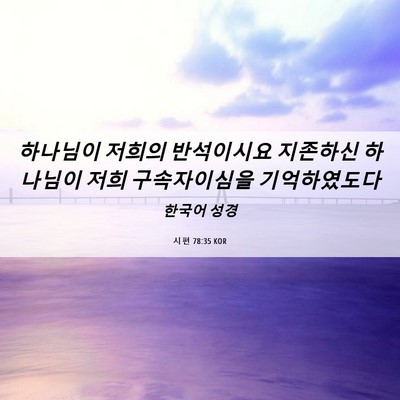 Picture 06 - 시편 78:35 KOR - 하나님이 저희의 반석이시요 - Bible Verse Picture