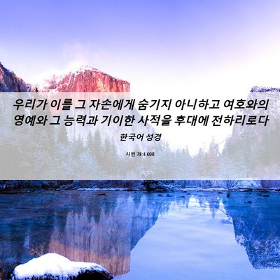 Picture 06 - 시편 78:4 KOR - 우리가 이를 그 자손에게 숨기지 - Bible Verse Picture