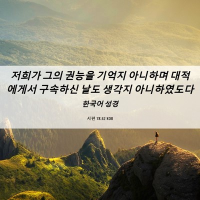 Picture 06 - 시편 78:42 KOR - 저희가 그의 권능을 기억지 아니하며 - Bible Verse Picture